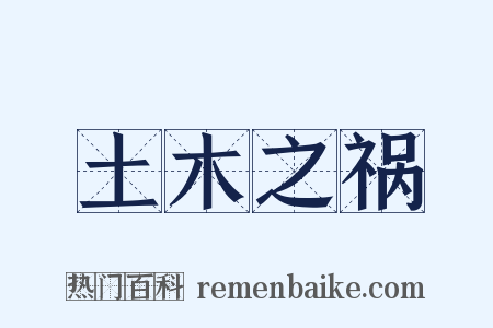 土木之祸是什么意思的图片